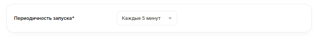 Периодичность запуска